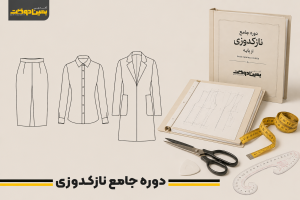 دوره جامع نازکدوزی