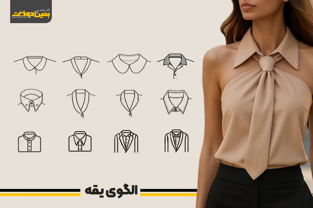 الگوی 30 مدل یقه