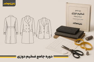 دوره جامع ضخیم دوزی