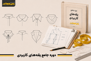 دوره آموزشی یقه