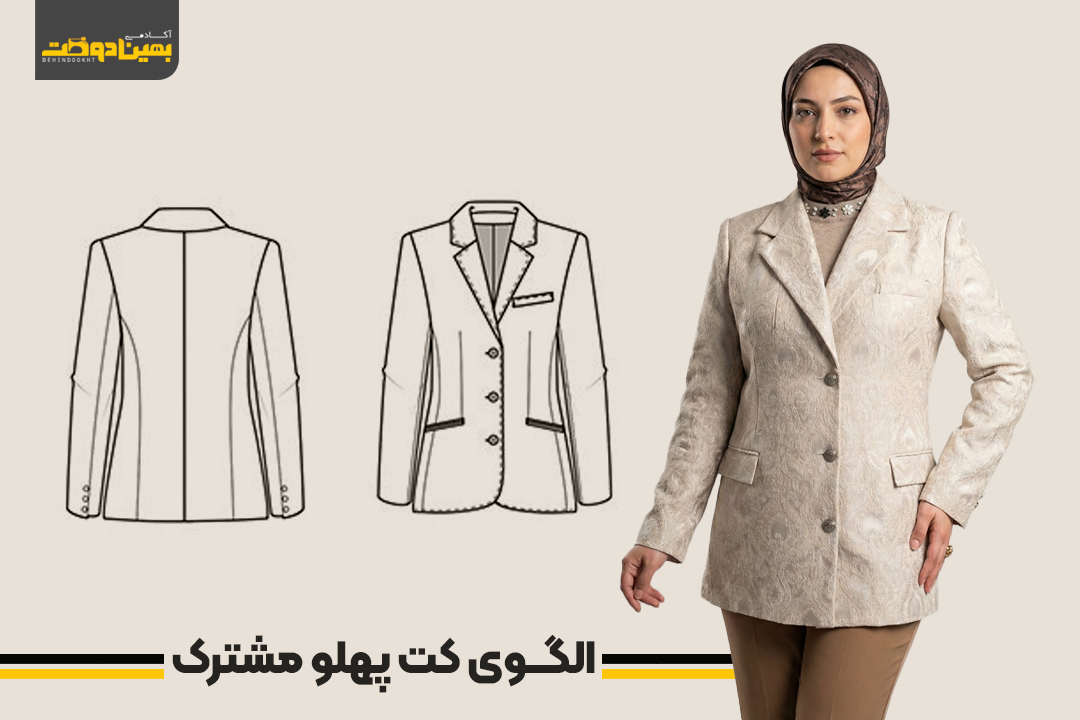 الگوی کت کلاسیک سایز 36 تا 52